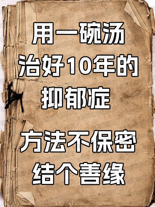 张仲景：用一碗汤，治好10年的抑郁症，方法不保密，结个善缘 来自：《伤...