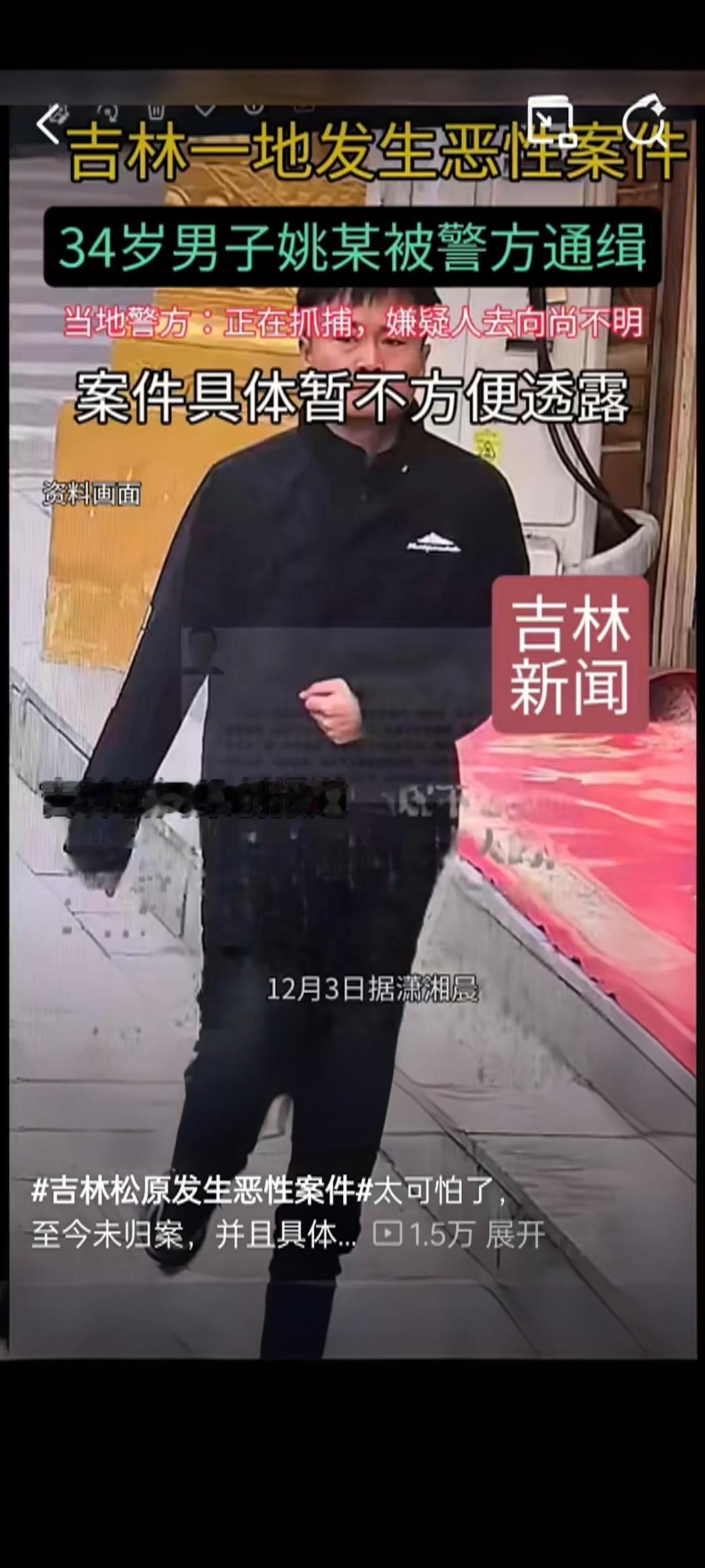 吉林34岁男子涉恶性案件在逃！警方紧急通缉，全网紧急扩散！
 
12月2日，松原