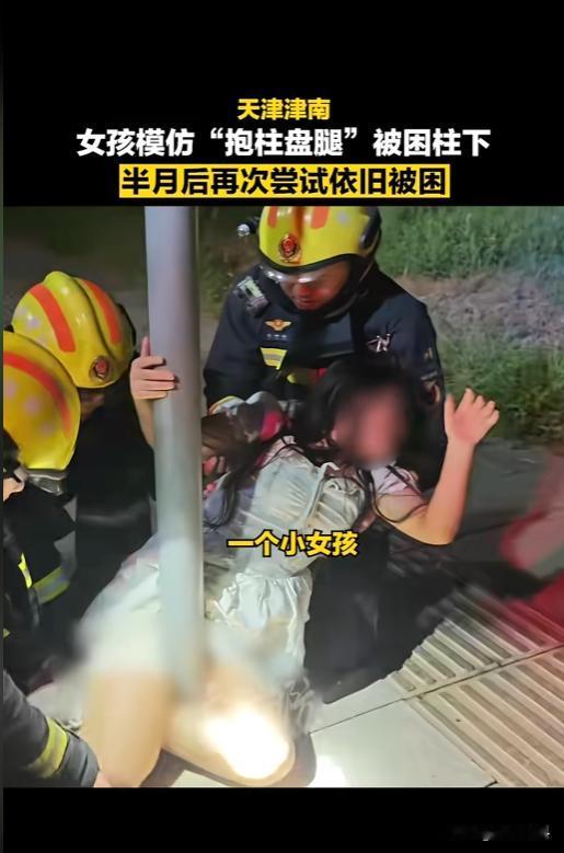 “好奇心害死猫！”8月24日报道，天津，一个小姐姐好奇，跟着视频里尝试盘腿抱柱被