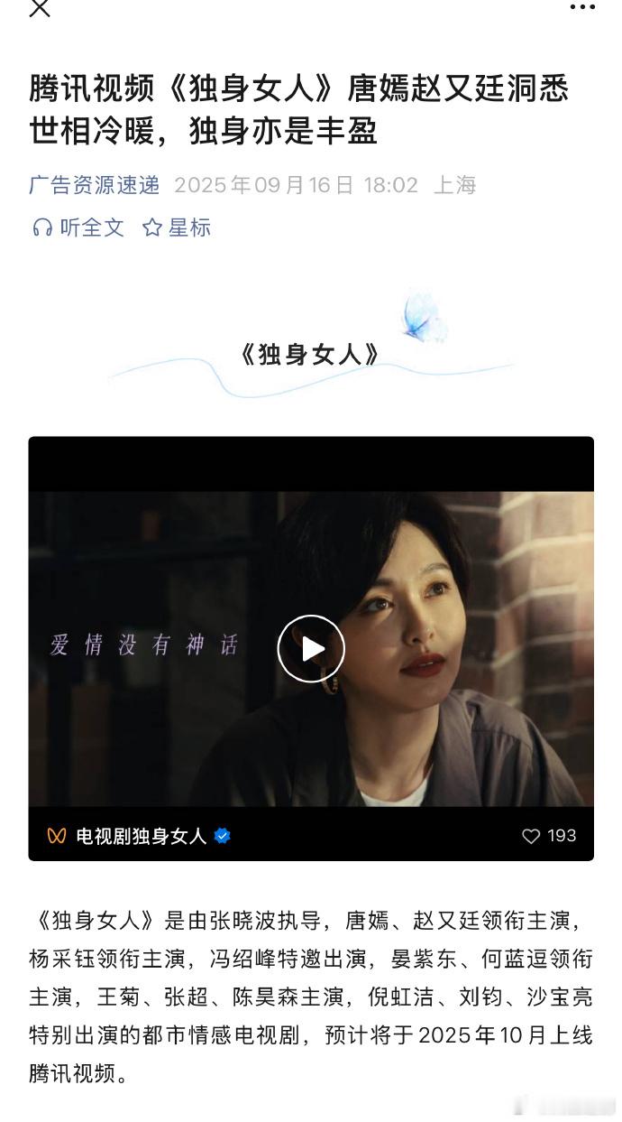 【炳胜追剧-必追剧】唐嫣、赵又廷《独身女人》开启播前招商，预计10月在腾讯视频播