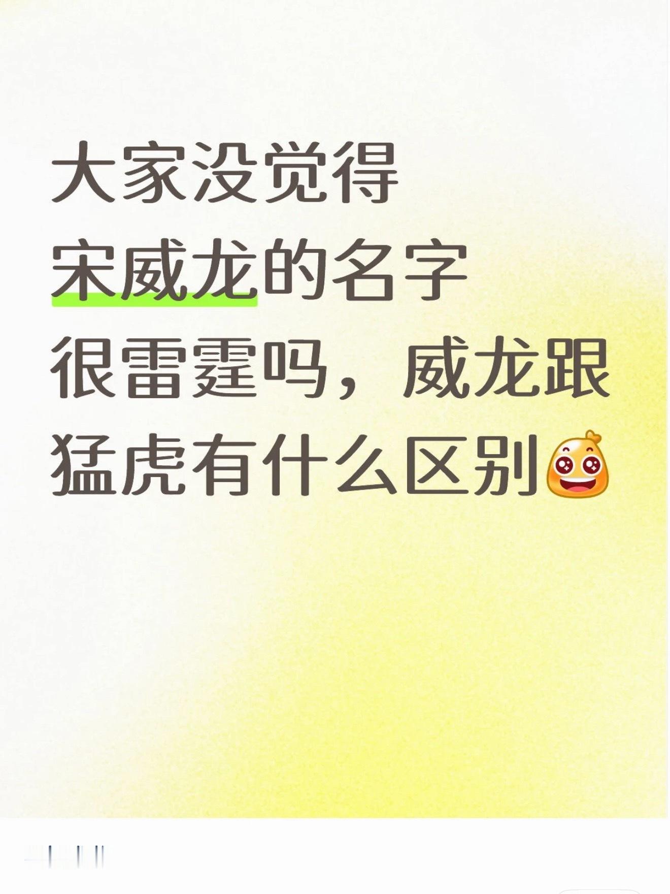 才发现宋威龙叫“威龙”你们能明白吗就跟霍建华叫“建华”一样那种惊讶，人衬的名字都