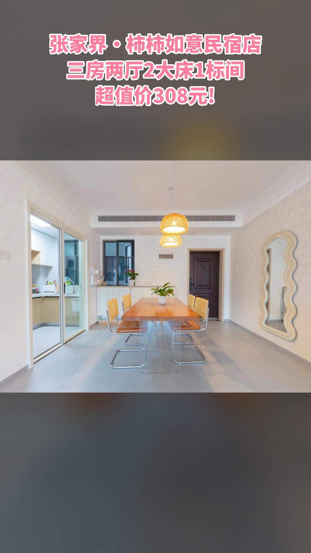 张家界·柿柿如意民宿店，必买爆款，三房两厅2大床1标间