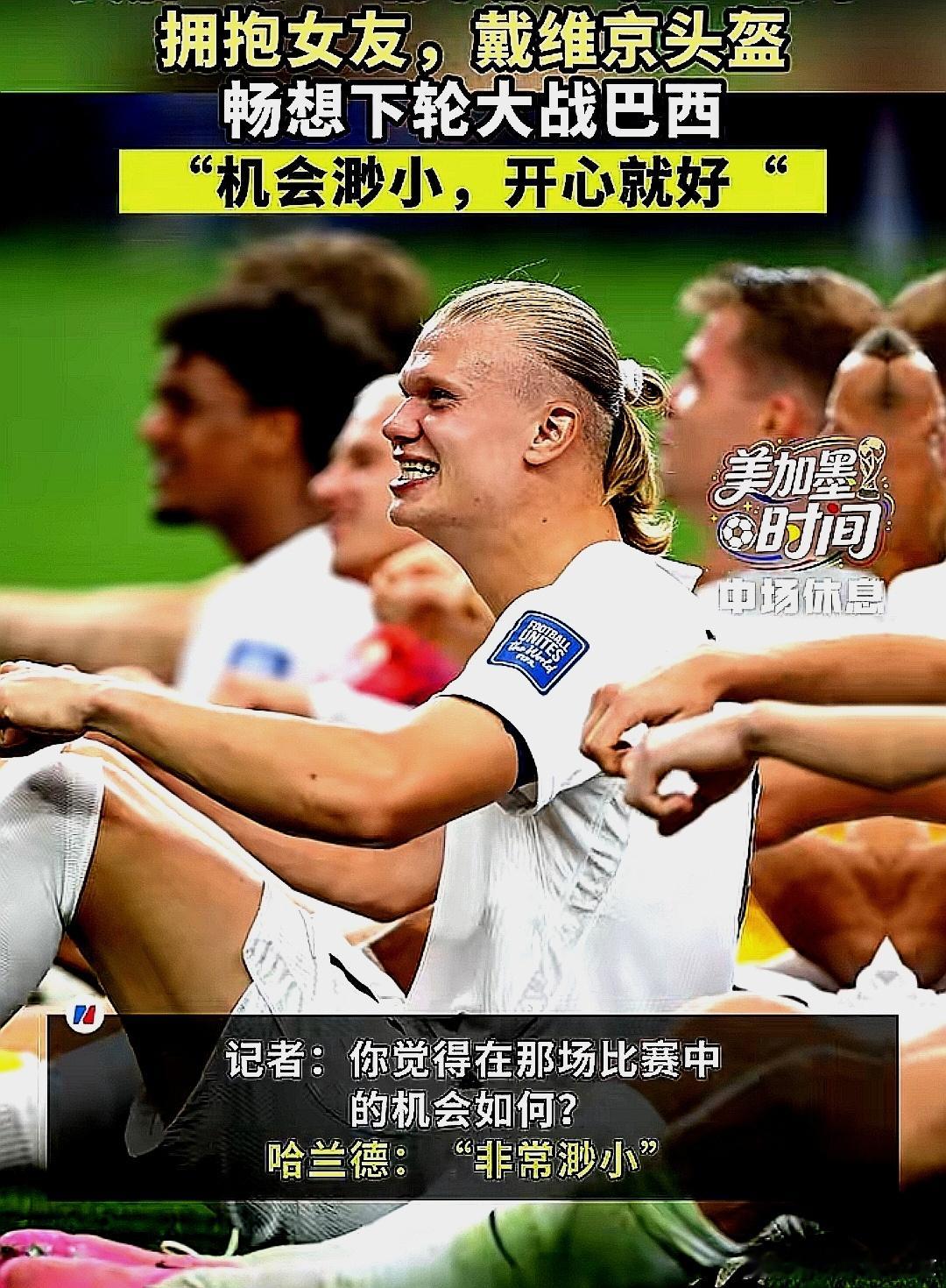 2026美加墨世界杯，挪威队2-1战胜科特迪瓦队后，哈兰德除了拥抱女友，戴维京头