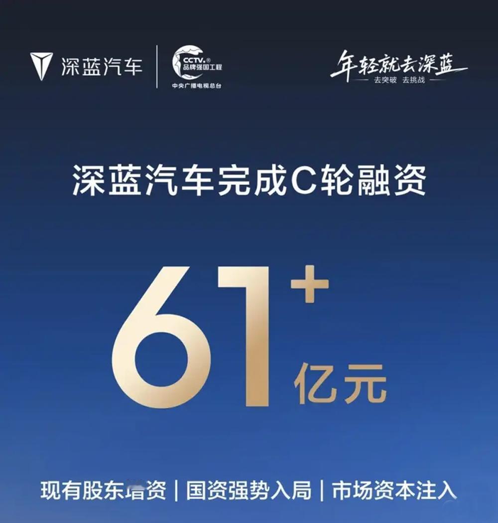 深蓝汽车官宣两大喜事：
1. C轮融资落袋为安：长安汽车等大佬共同出资61.22