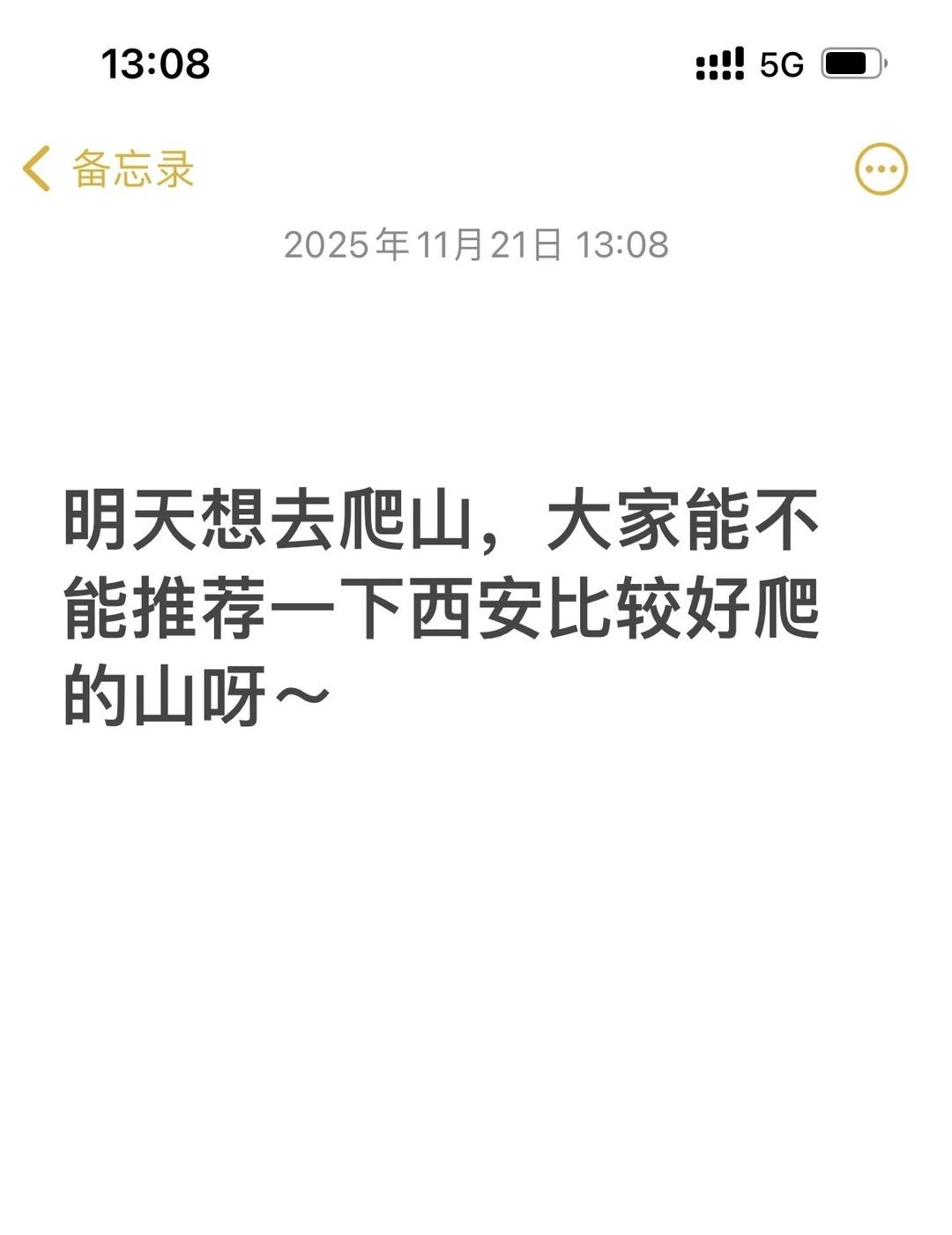 想去爬山啊兄弟姐妹萌！
明天想去爬山，大家能不能推荐一下西安比较好爬的山呀～最好