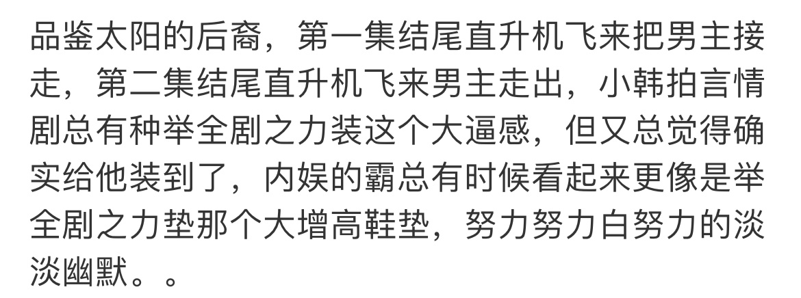 太阳的后裔，直升机来直升机去的，内娱拍这种，只会拍成吴京那种[笑cry] 