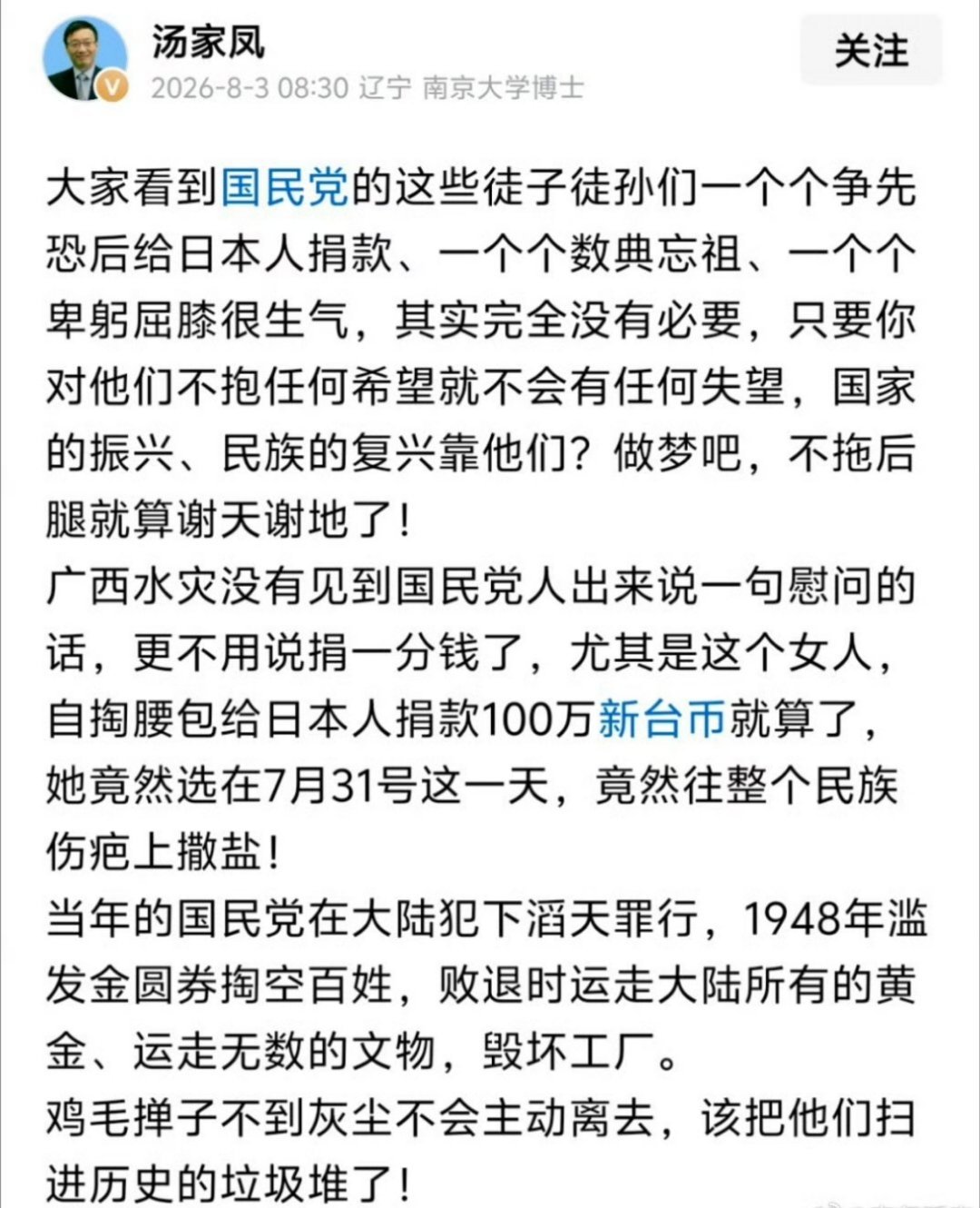 汤家凤教授炮轰郑丽文：广西水灾没有见到国民党人出来说一句慰问的话，更不用说捐一分