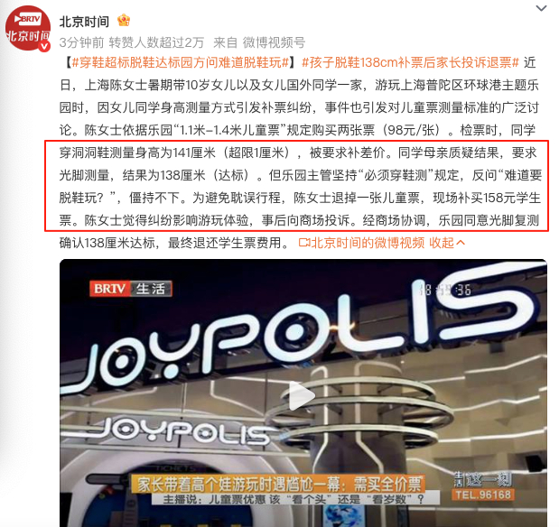 孩子脱鞋138cm补票后家长投诉退票 乐园主管坚持“必须穿鞋测”规定，反问“难道