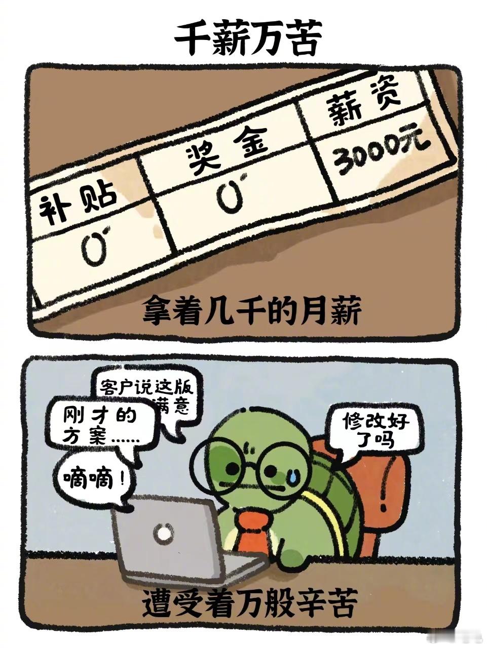 千薪万苦：拿着几千块的月薪，遭受着万般辛苦。#龟龟打工日记# #春日cityha