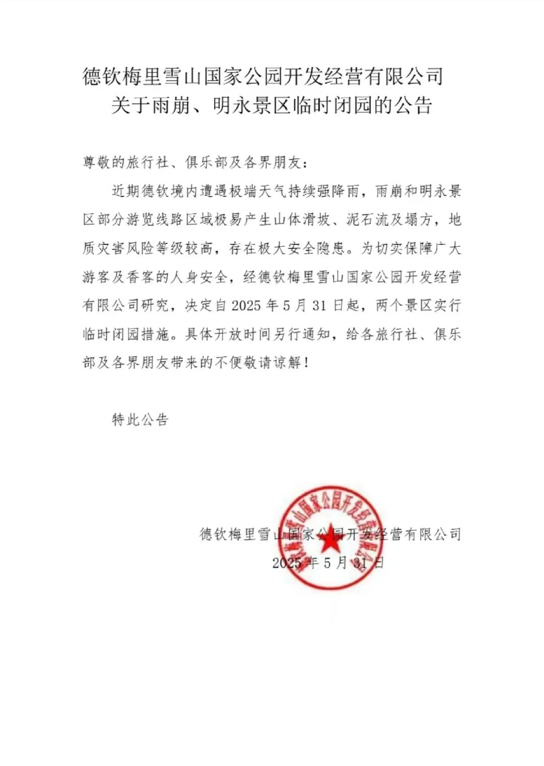 关于雨崩临时封闭这件事