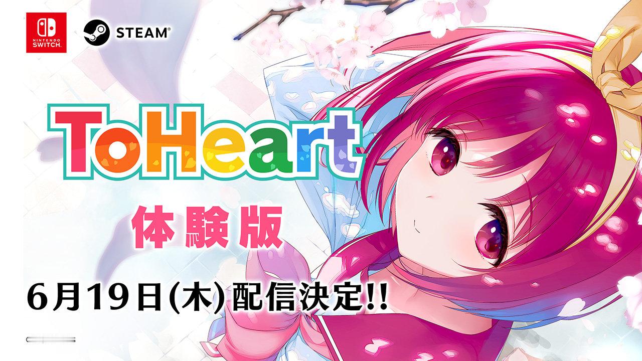AQUAPLUS恋爱模拟游戏《ToHeart》重制版免费试玩Demo将于6月19