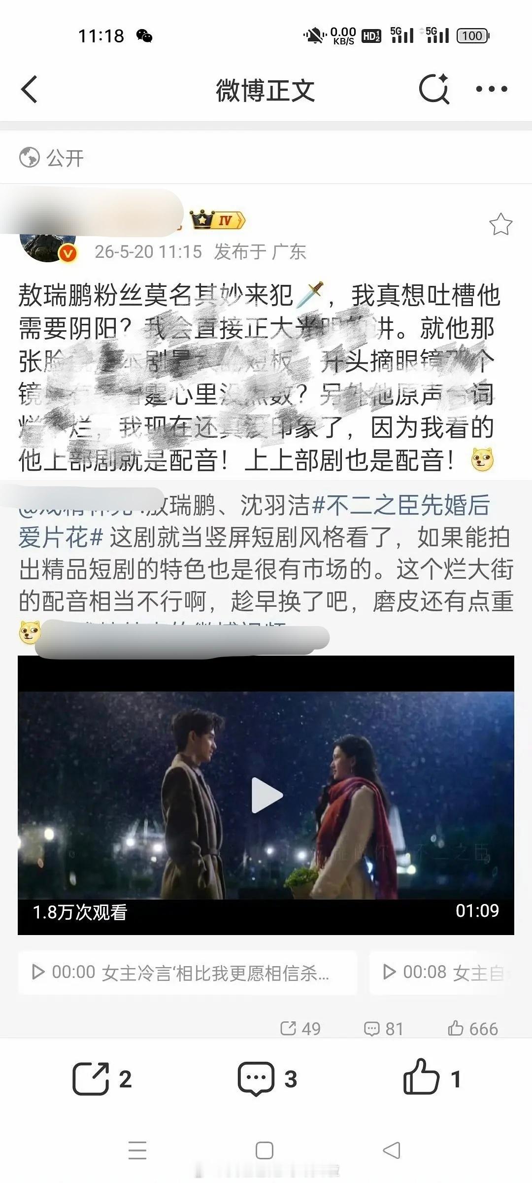 敖瑞鹏粉丝维权，因为不满《不二之臣》制片人和夸沈羽洁嘲敖瑞鹏的数据博主互动 