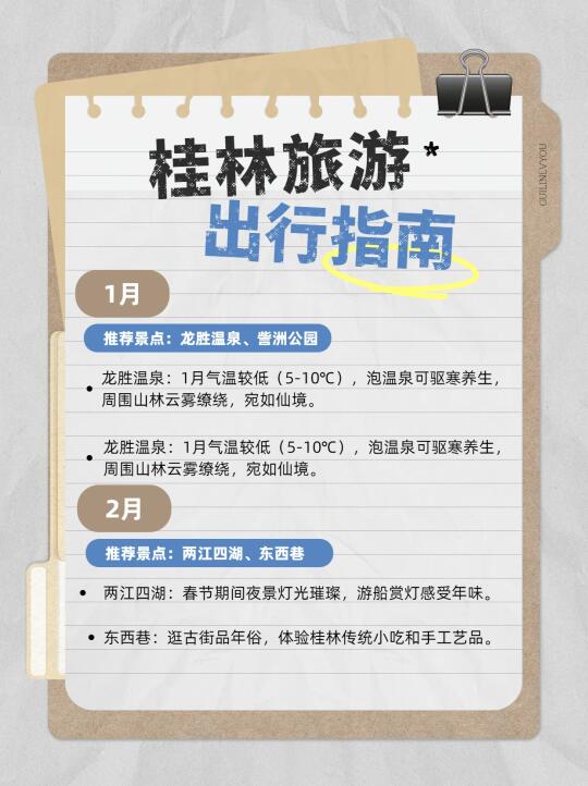 总结：桂林四季游玩亮点 春（3-5月）：赏花、烟雨漓江、梯田灌水。 夏...