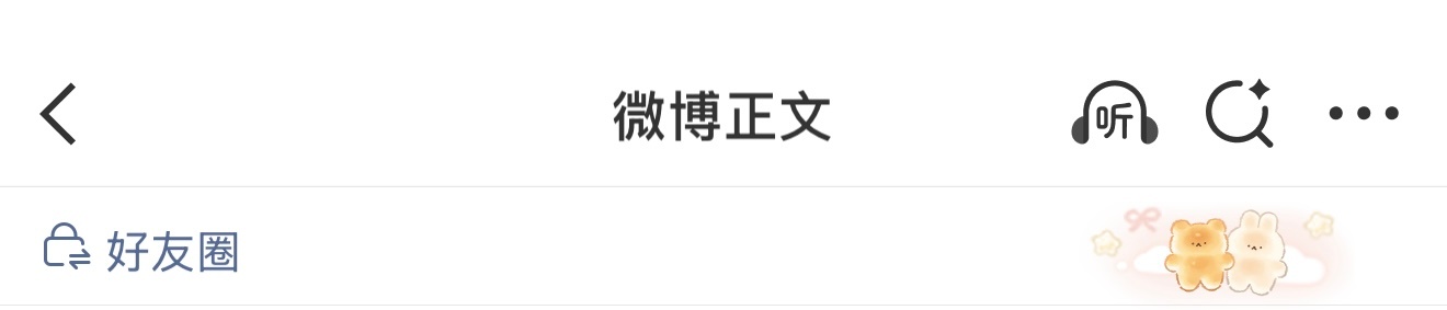 谨小慎微的一生 