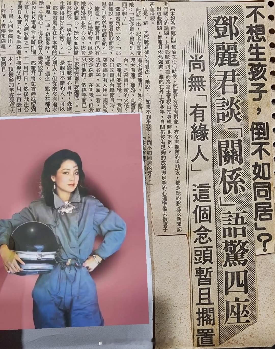 1984年10 月不想生孩子倒不如同居？邓丽君谈“关系”语惊四座（民生报香港讯）