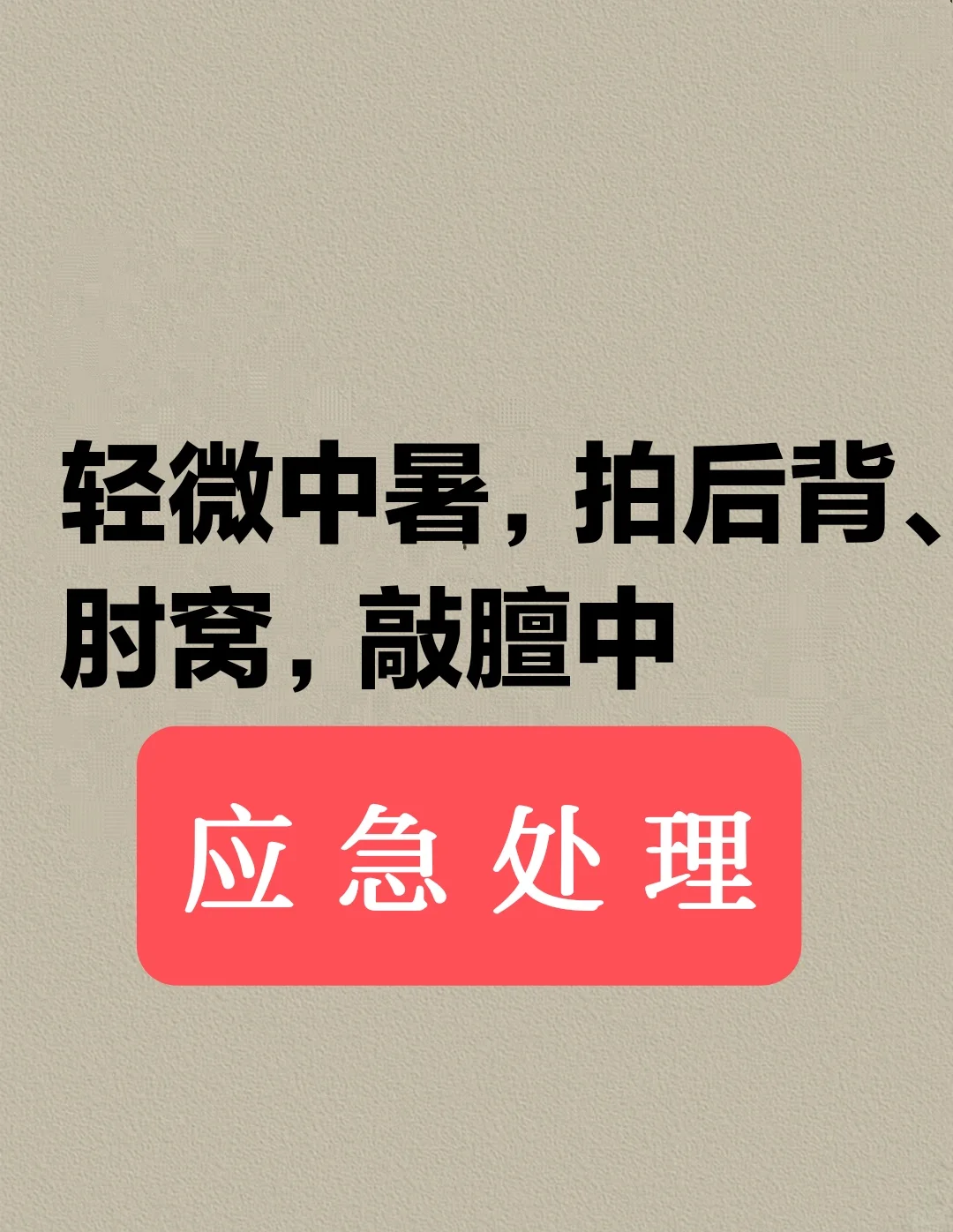 中暑，拍～后背、肘窝，敲～膻中