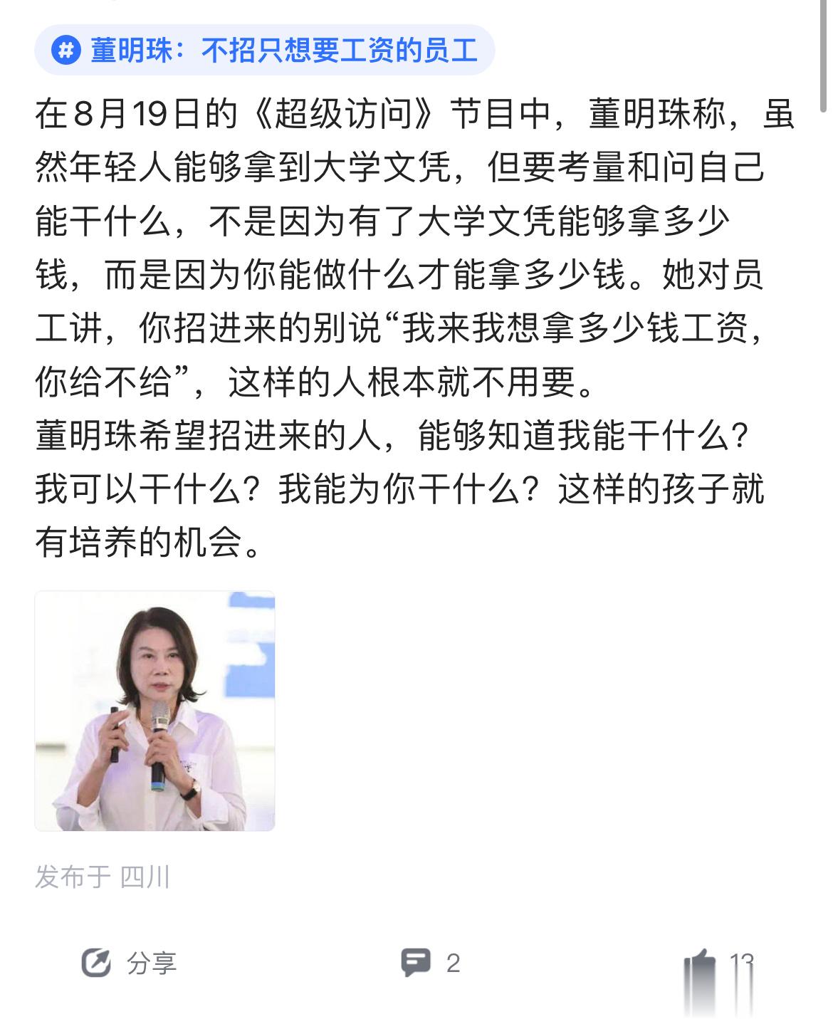 我跟董明珠的想法是一致的，只要工资的员工不能招，怎么能不要绩效股票还有年终奖呢[