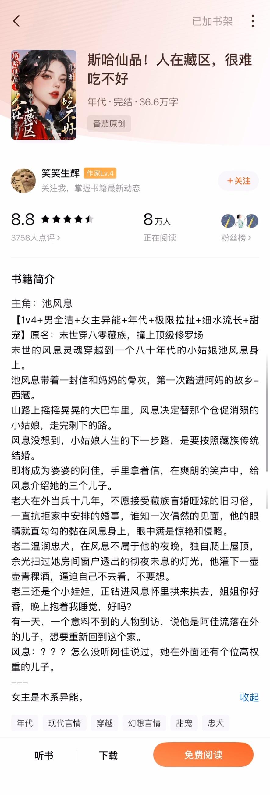 《斯哈仙品！人在藏区，很难吃不好》笑笑生辉▫️年代文/1v4我还是第一次看到关于