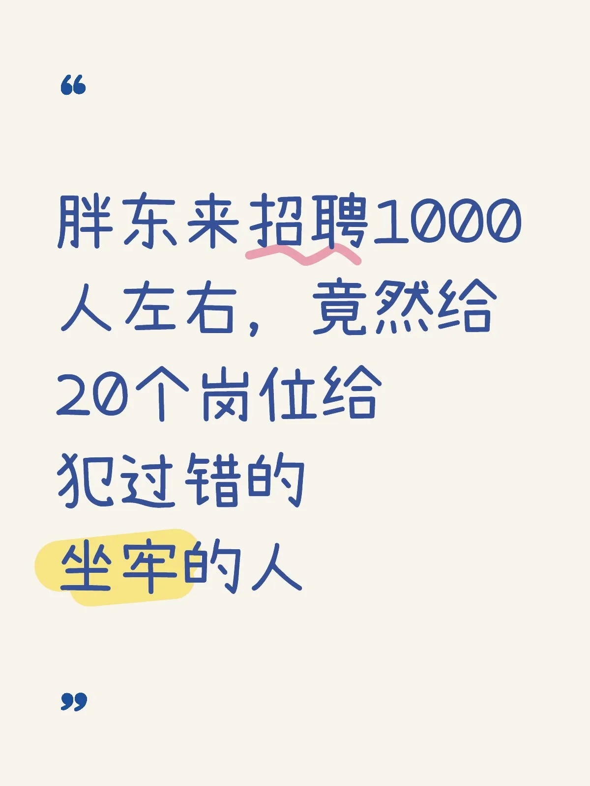 人社局回应胖东来招聘服刑人员 媒体是会抓重点的。不过，罪犯也得分类的，应该并不是