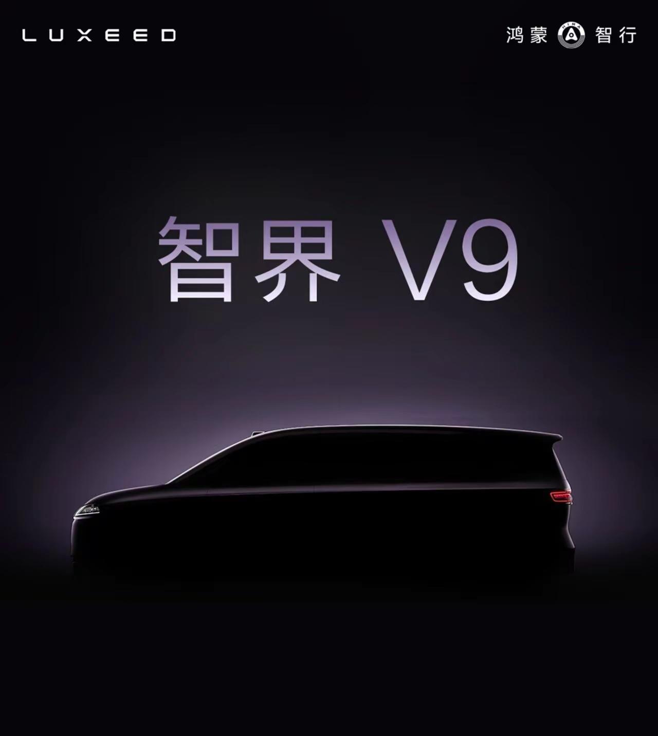 鸿蒙系首款mpv正式命名智界V9，一定大卖！国产之光