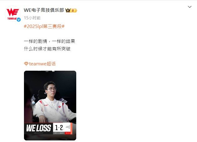 Monki经纪人回应昨日WE以1-2不敌TES，本赛段他们已经五连败了，最近WE