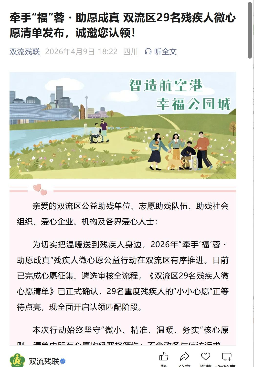 牵手“福”蓉・助愿成真 双流区29名残疾人微心愿清单发布，诚邀您认领！
亲爱的双