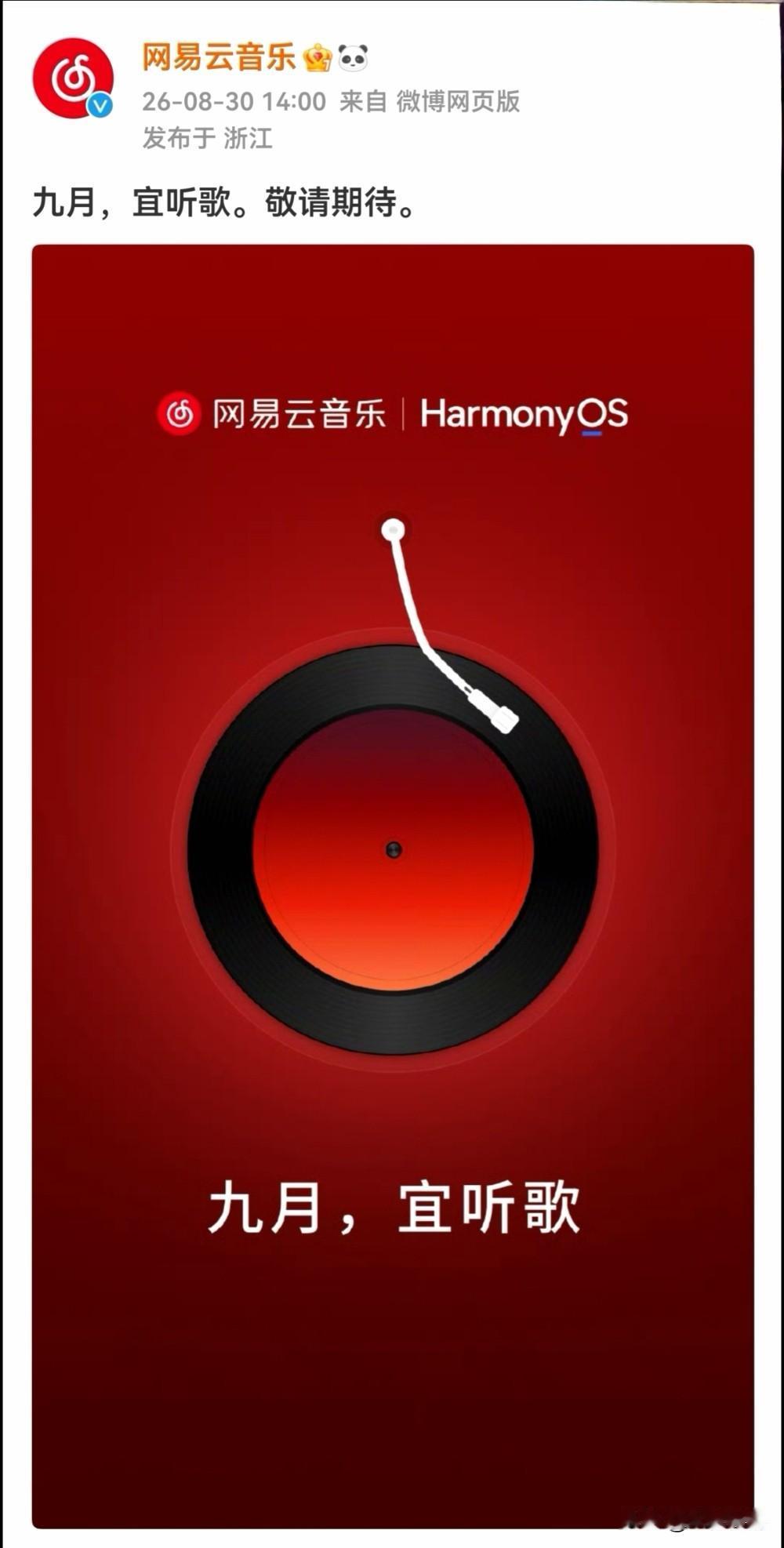 鸿蒙版网易云音乐终于要来了吗！今天稍早时间，网易云音乐官方发布了一张全新的海报，