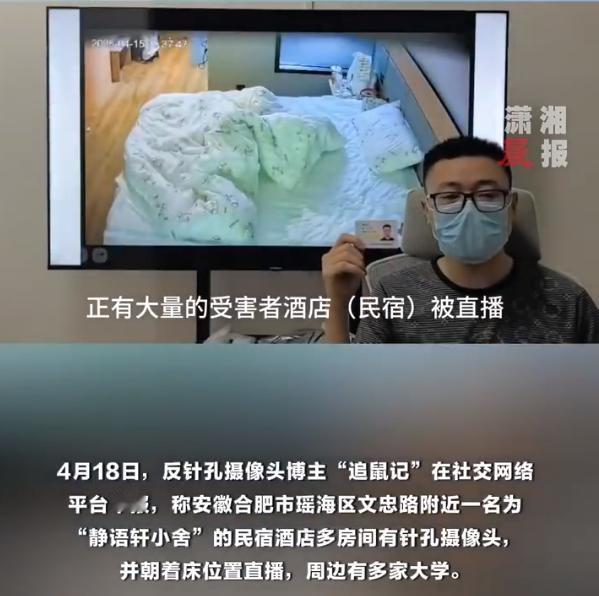 【博主称民宿疑有针孔摄像头直播大学生隐私，合肥警方：受害人房内已拆除，老板报警了