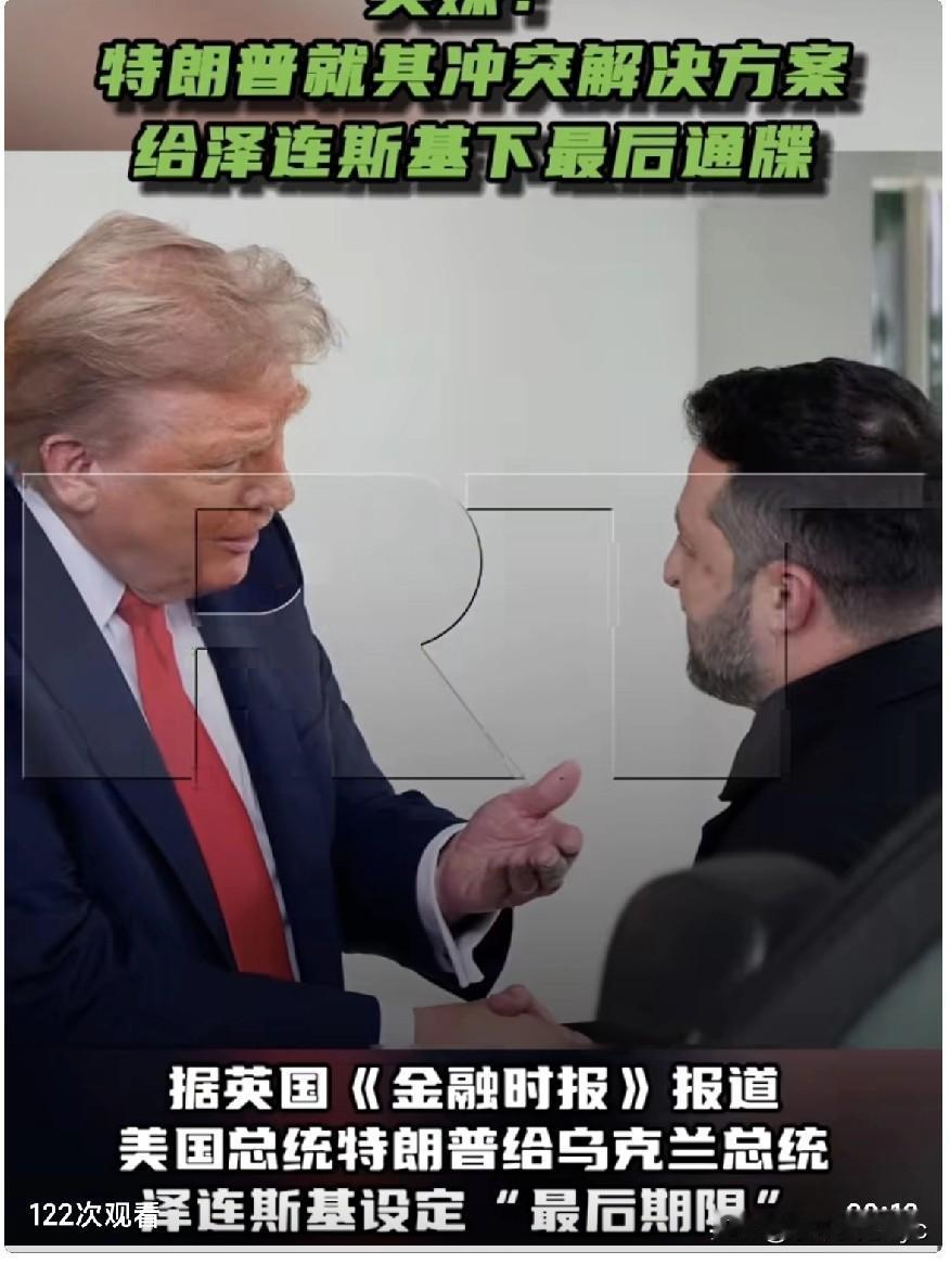 据英国《金融时报》报道，美国总统特朗普给乌克兰总统泽连斯基设定“最后期限”，要求