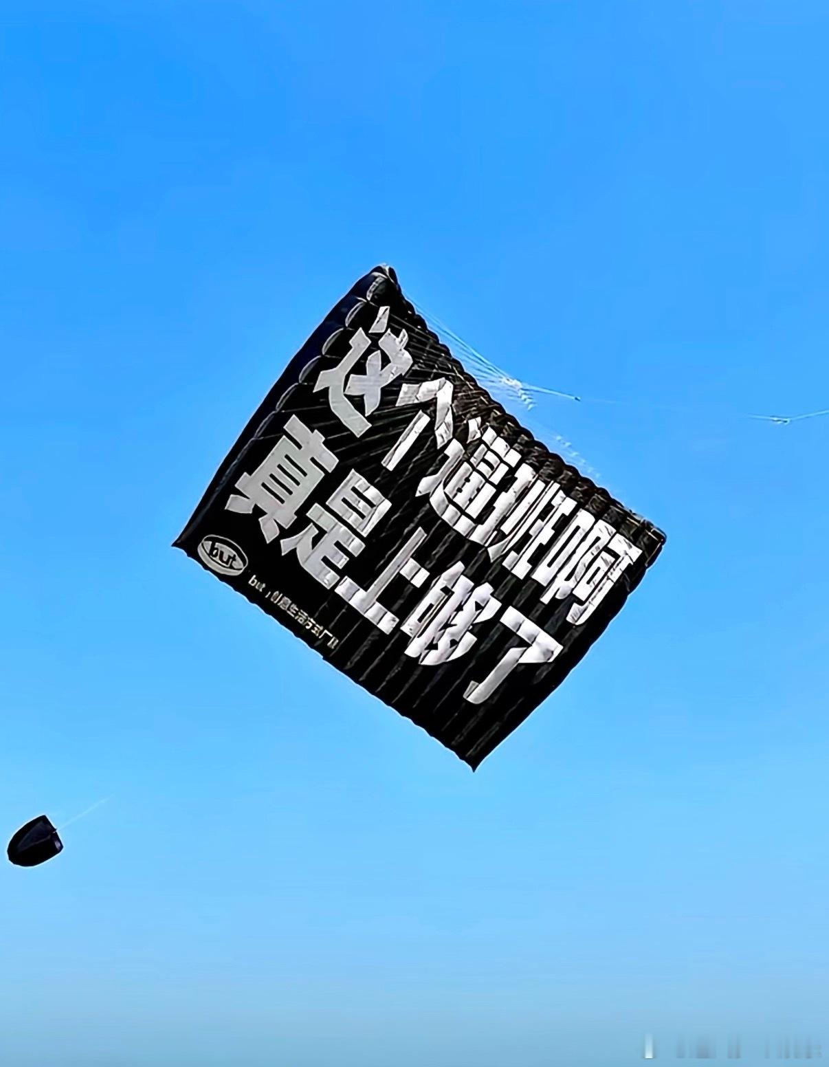 第一次见会搭讪的风筝第一次用社牛评价一个风筝潍坊天上也太热闹了，别的风筝安安静静