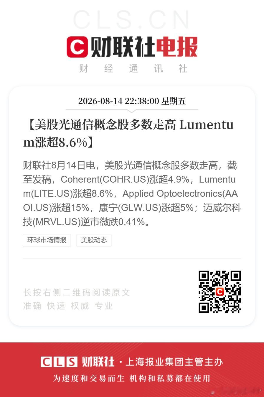美股光通信多股走高【美股光通信概念股多数走高 Lumentum涨超8.6%】财联