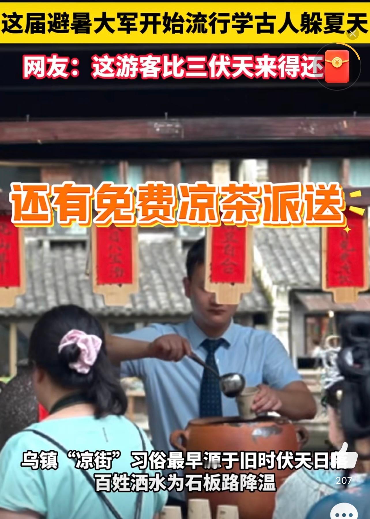 古法纳凉成乌镇网红新体验 乌镇的古法纳凉成网红新体验啦！在这里，你能远离空调房的