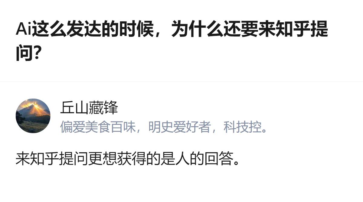 原来现在大家找答案，早就不满足于机器给的标准答案了，就想蹲个带点烟火气的、能共情