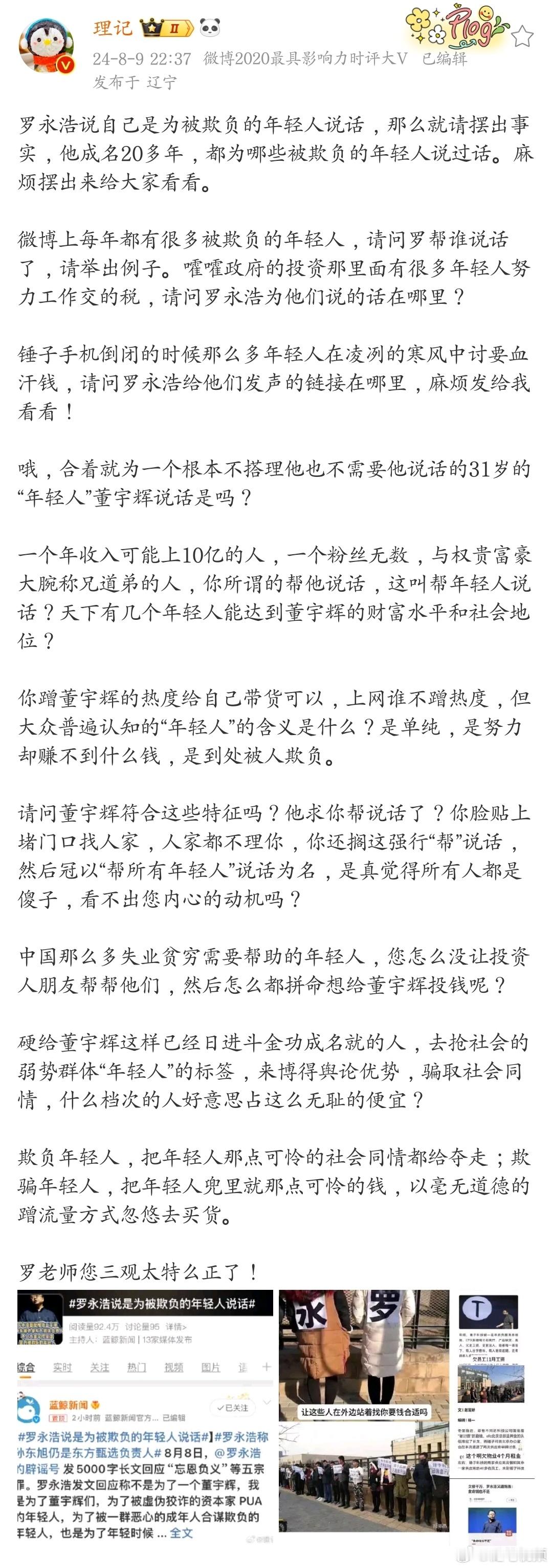 罗永浩说自己是为被欺负的年轻人说话，那么他成名20多年，都为哪些被欺负的年轻人说