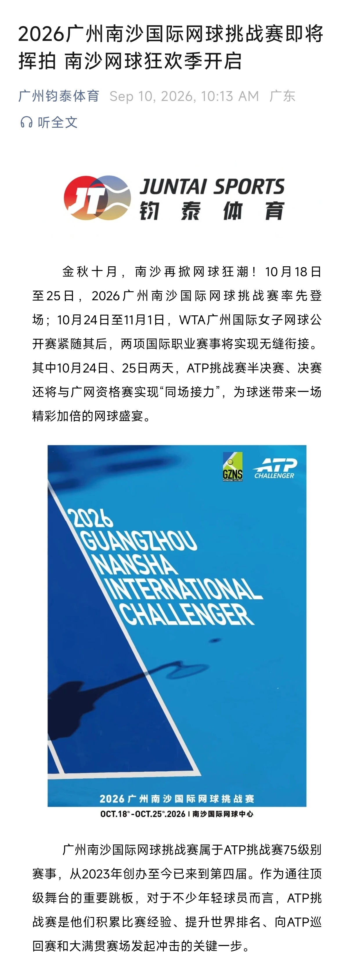 广网2026 WTA250系列赛开始前，还将有一站ATP挑战赛M75赛事在南沙网