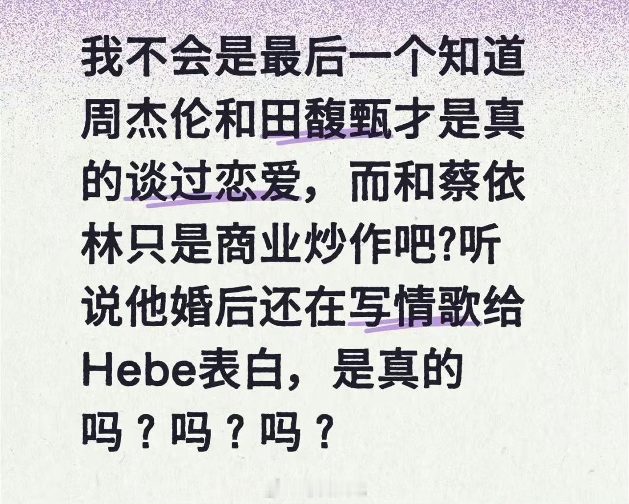 周杰伦结婚田馥甄有了讽刺的情书啊真不敢相信….周杰伦和田馥甄谈过恋爱，怪不得分手