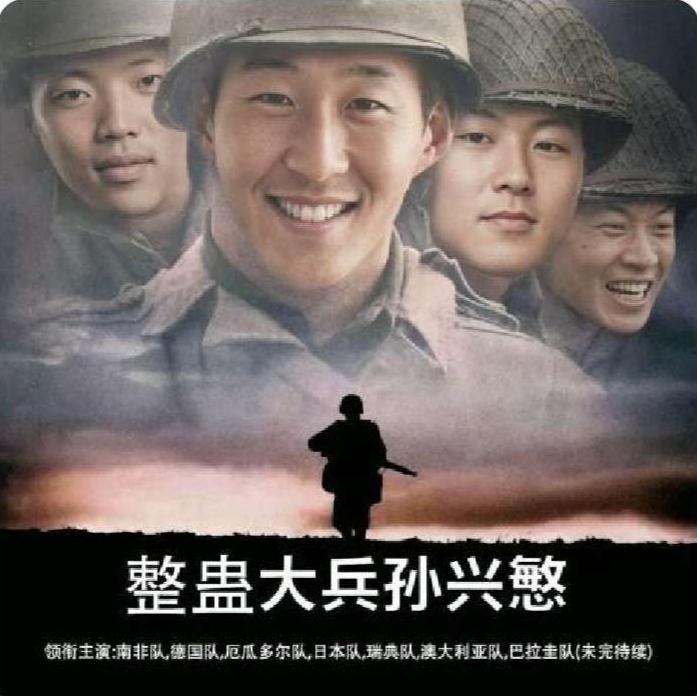 给大家讲个笑话，《整蛊大兵孙兴慜》上映了，看着韩国欧巴一脸希冀的做算数，从昨天到