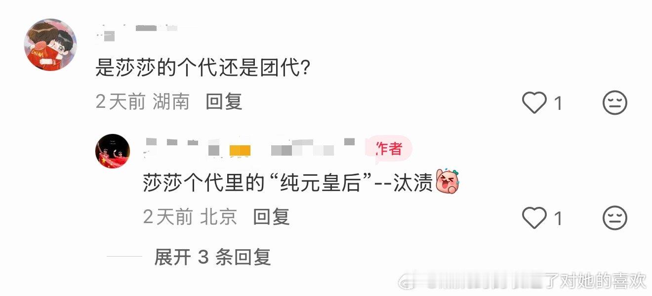 妈耶这就是莎头CP粉，连孙颖莎第一个代言都不知道，还在这里问是个代还是团代🙉?