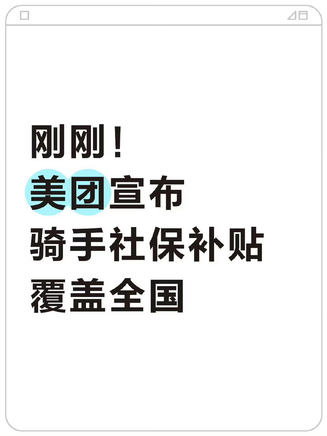 美团骑手社保补贴将覆盖全国10月27日，美团官方微信公众号宣布，骑手养老保险补贴