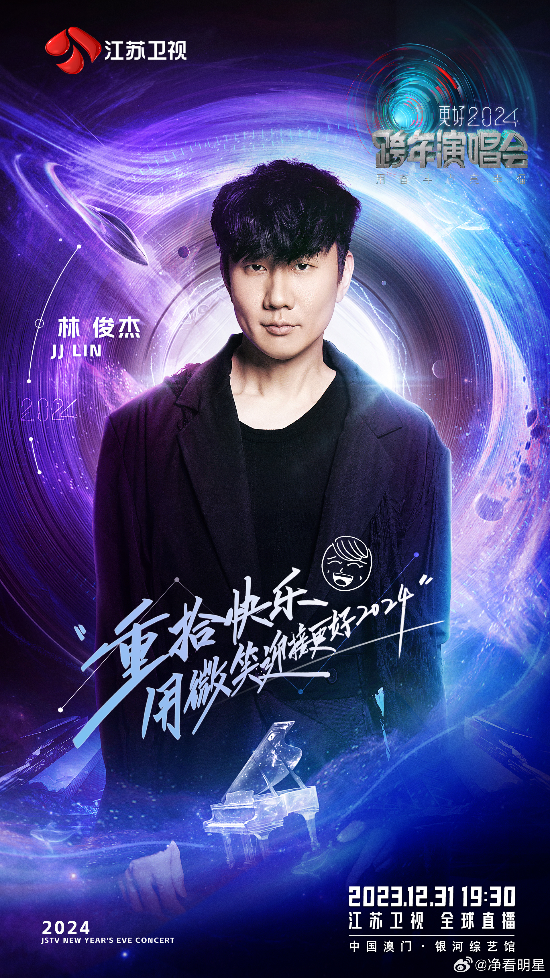 【大象粉丝福利来啦！】江苏卫视跨年演唱会门票贴心送上！林俊杰、孟子义、王源、颜人
