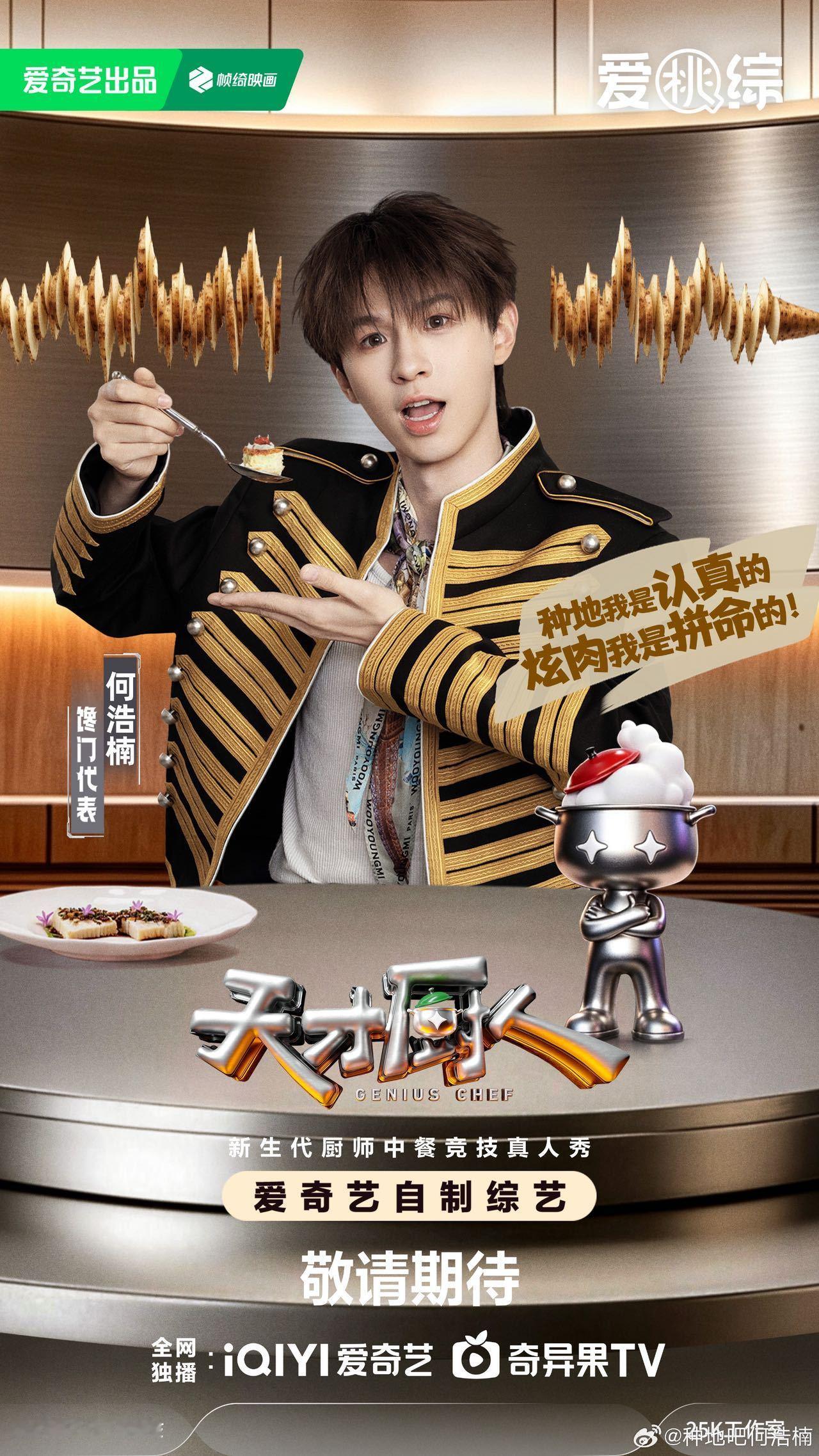 天才厨人官宣阵容天才厨人嘉宾官宣 何浩楠上次做饮料差点吐，这次又来做菜？勇气可嘉
