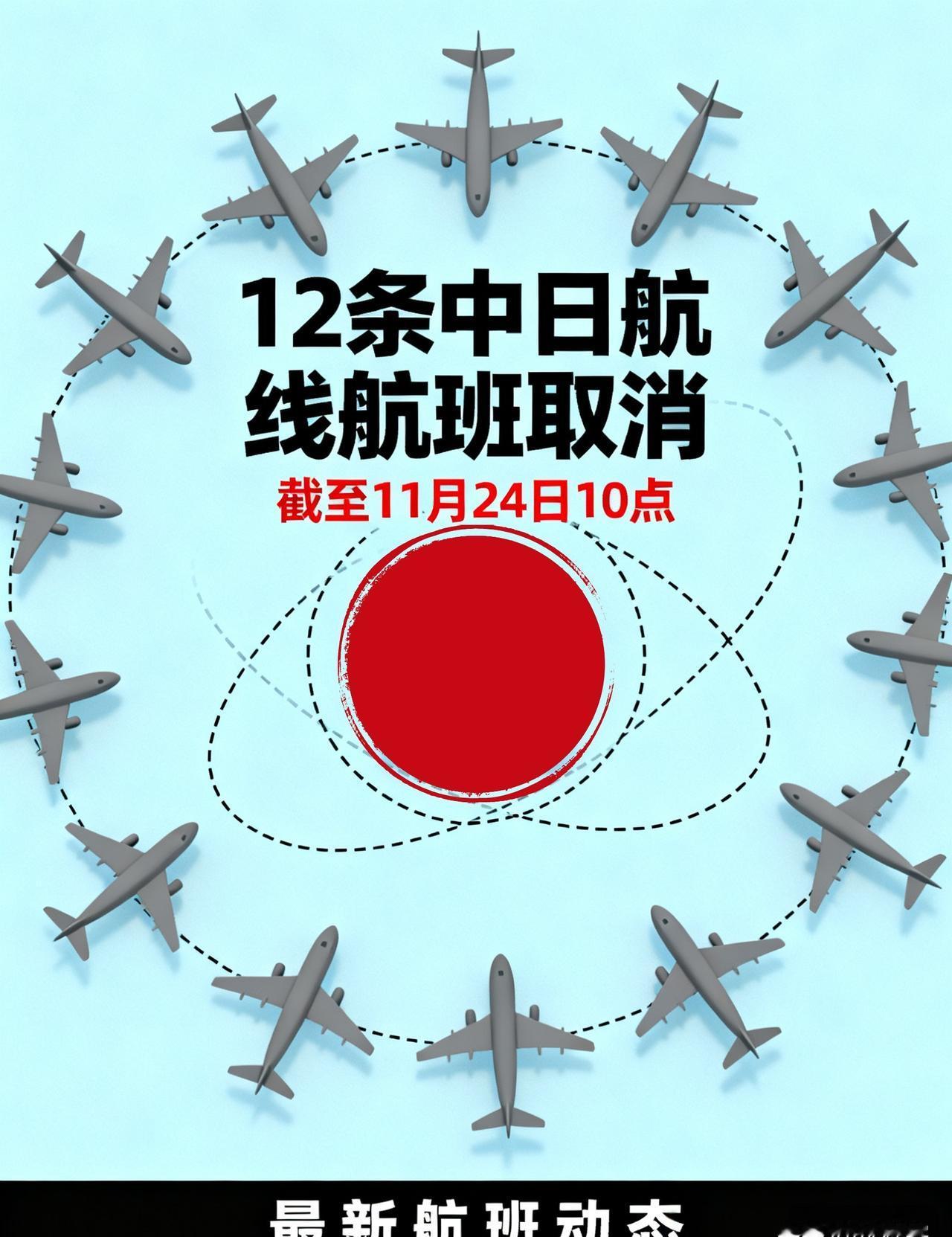 中日航班说停就停，理由藏得严，下月取消率冲21.6%.
11月24号起，中日之间