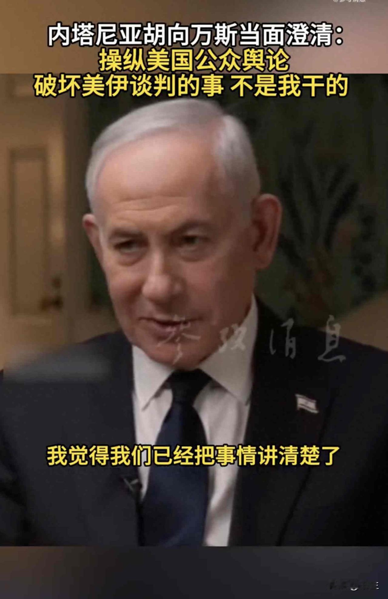 内塔尼亚胡急着撇清关系，万斯一句话掀翻桌子，美以暗战浮出水面

7月29号美国副