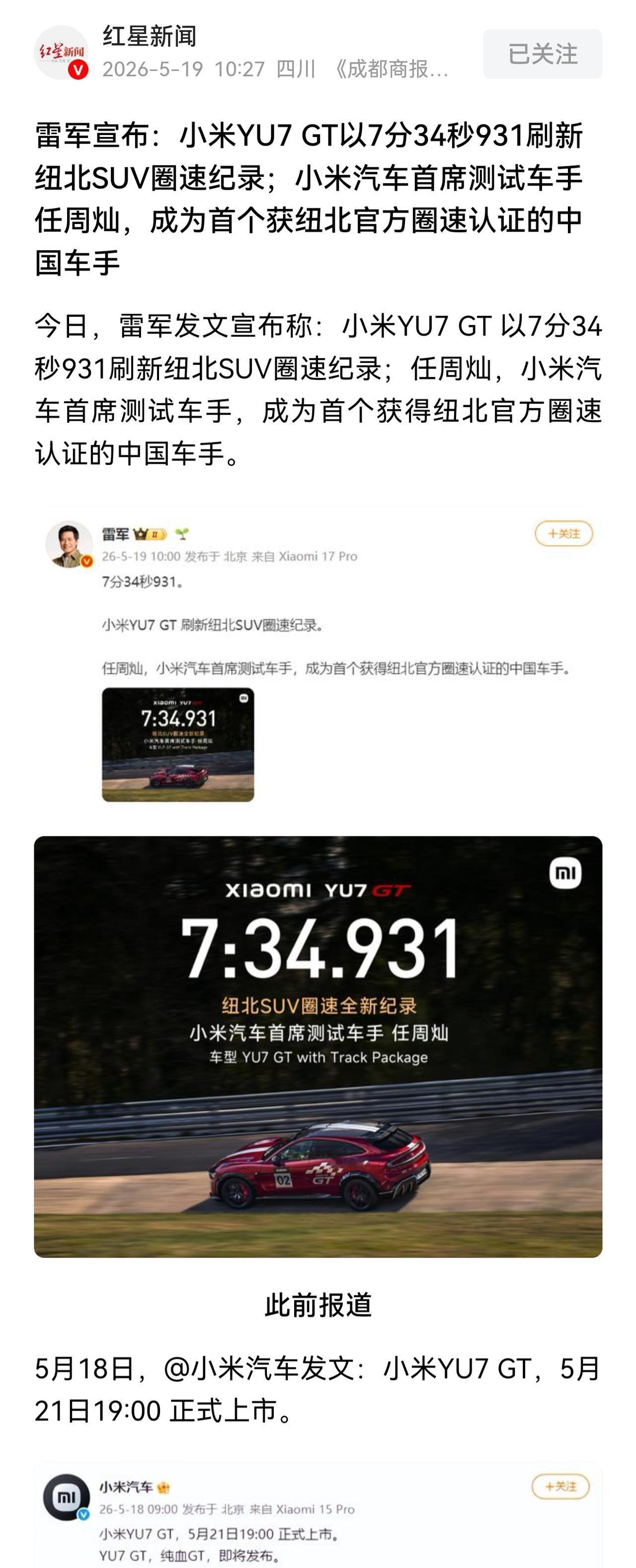 恭喜小米YU7 GT刷新纽北SUV圈速纪录，而且是首位中国车手。我说给你们来点红