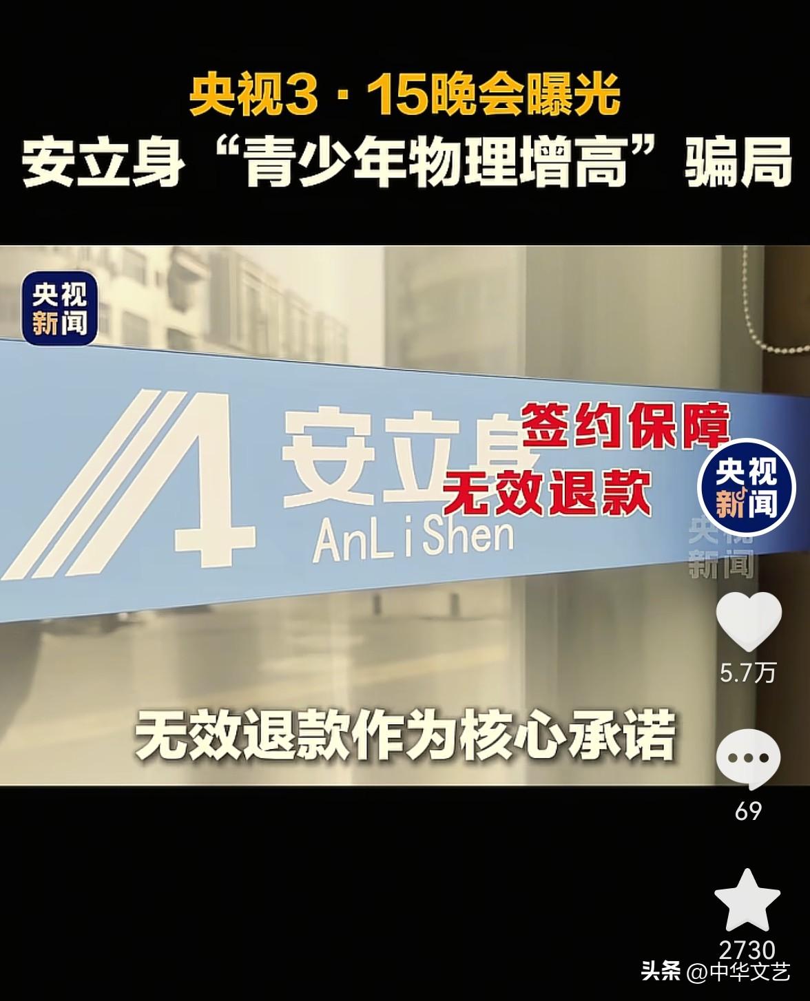 家长们注意啦！3.15打假“安立身”：
1，安立身“青少年物理增高”是骗局；
2