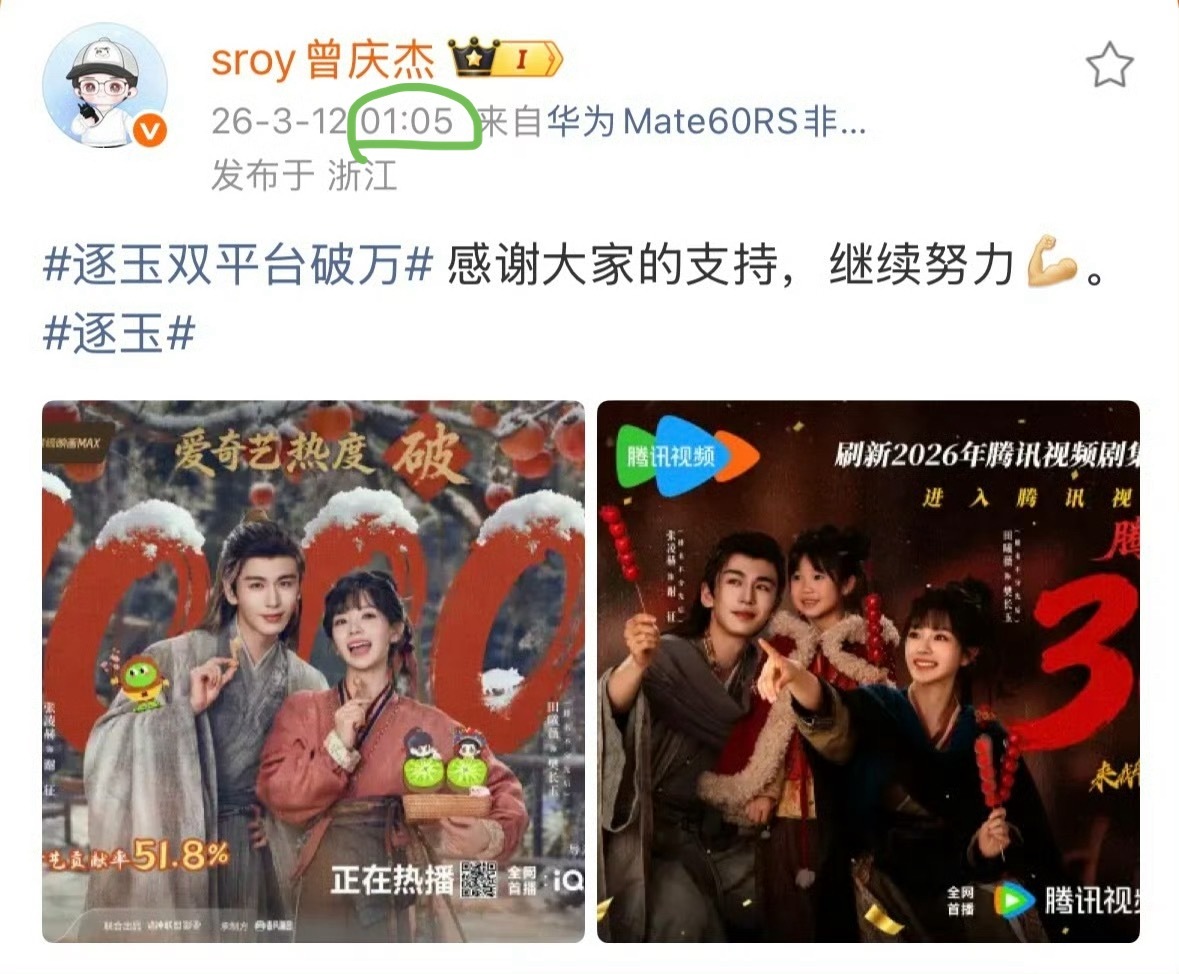 张凌赫95生唯一三平台破万男主田曦薇第一位双平台破万女演员哈哈哈哈！离谱不？半夜