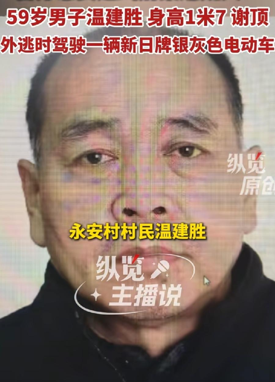 河津悬赏通报，还以为叫谢顶，原来秃头的意思，叫温建胜！谢顶也不是书面用语，容易误