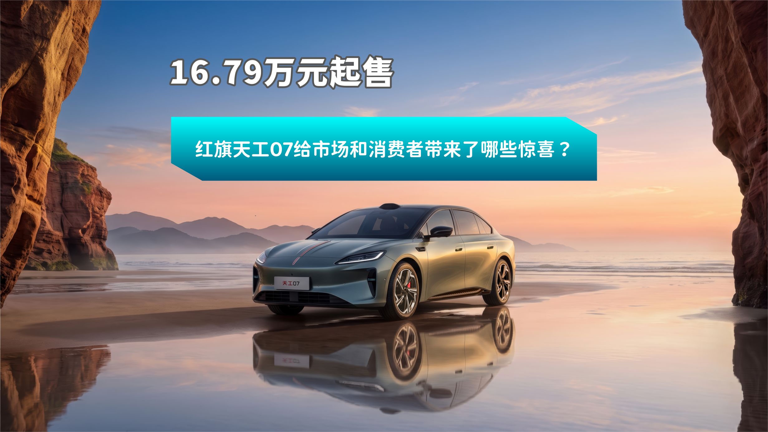 16.79万元起售，红旗天工07给市场和消费者带来了哪些惊喜？