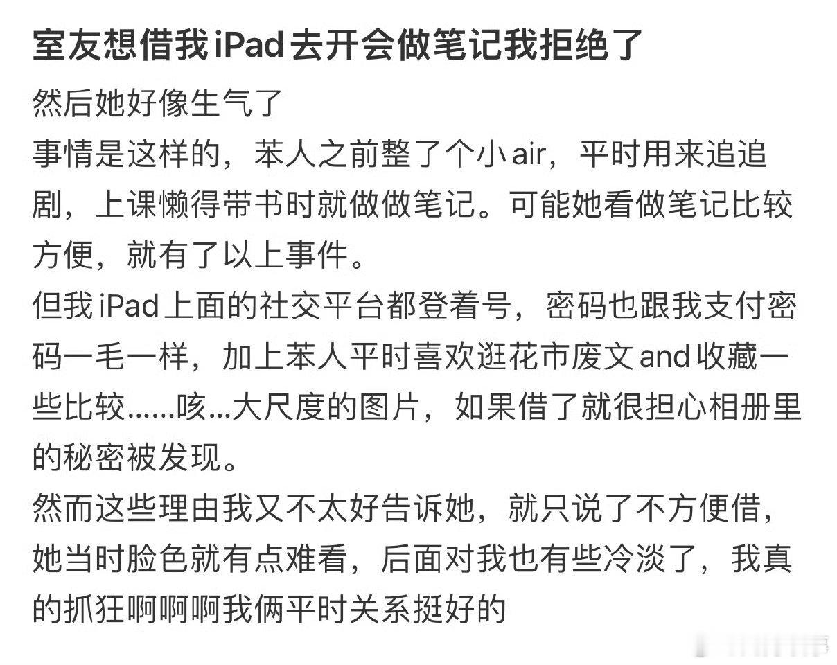 室友想借我iPad去开会做笔记我拒绝了 ​ ​​​