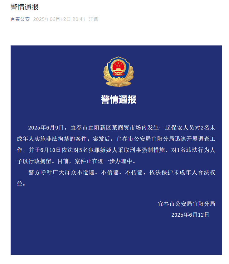 保安人员非法拘禁2名未成年人！警方通报